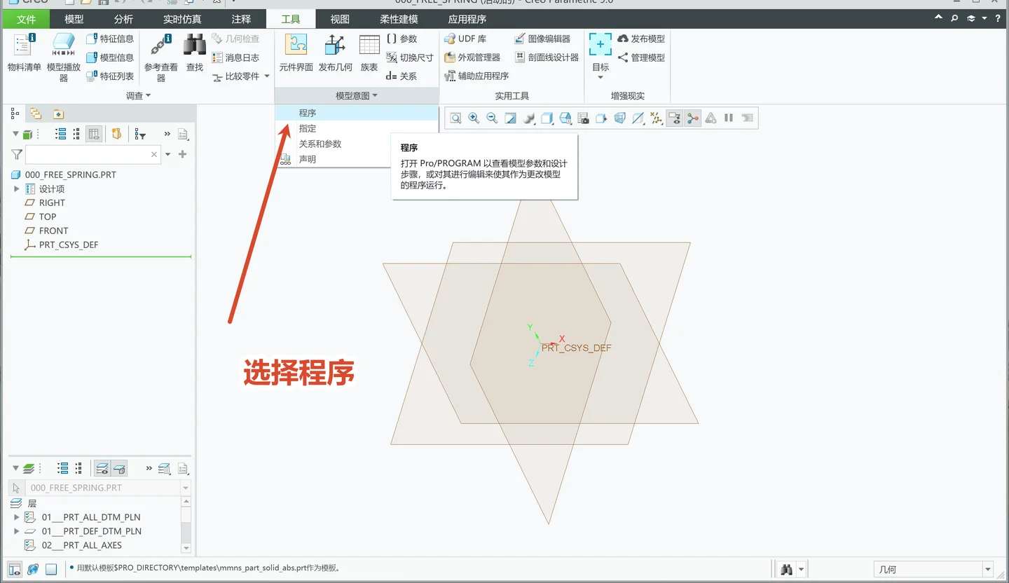 Creo 工具选项卡中的程序入口