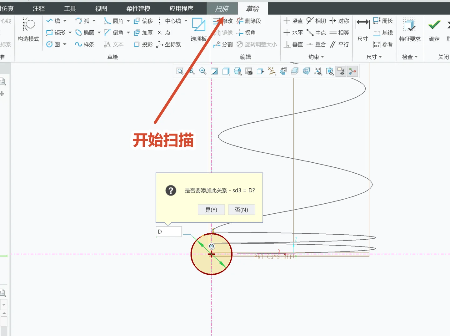 扫描时用关系把截面直径绑定到参数 D